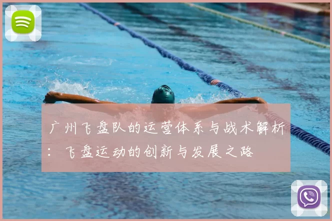 广州飞盘队的运营体系与战术解析：飞盘运动的创新与发展之路