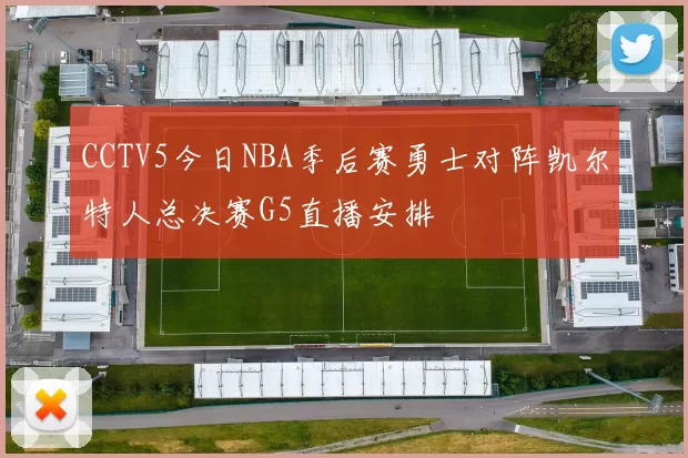 CCTV5今日NBA季后赛勇士对阵凯尔特人总决赛G5直播安排