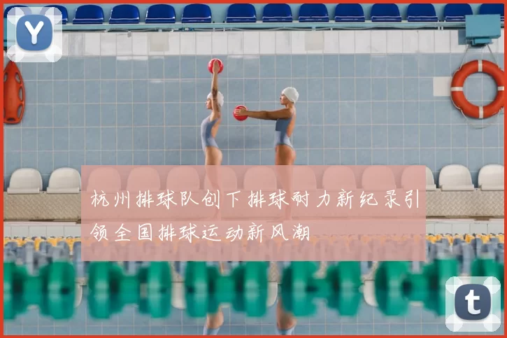 杭州排球队创下排球耐力新纪录引领全国排球运动新风潮