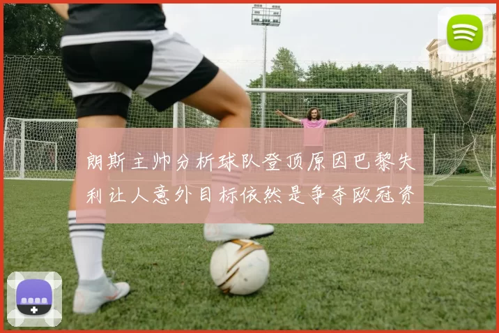 朗斯主帅分析球队登顶原因巴黎失利让人意外目标依然是争夺欧冠资格