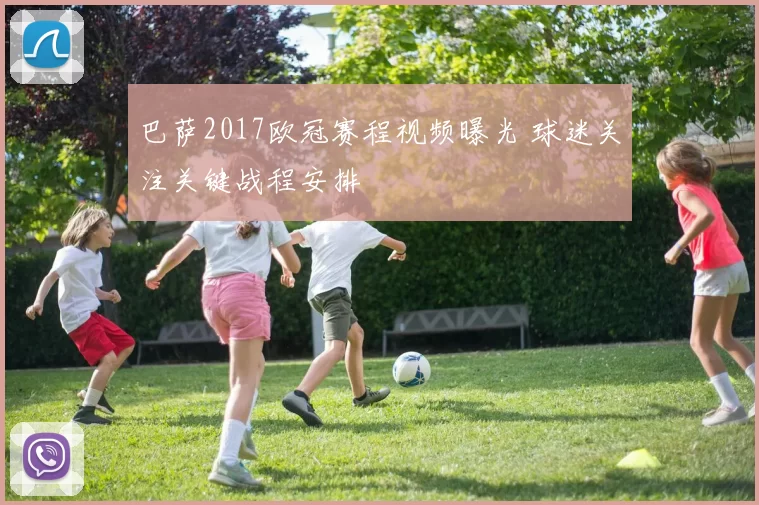 巴萨2017欧冠赛程视频曝光 球迷关注关键战程安排