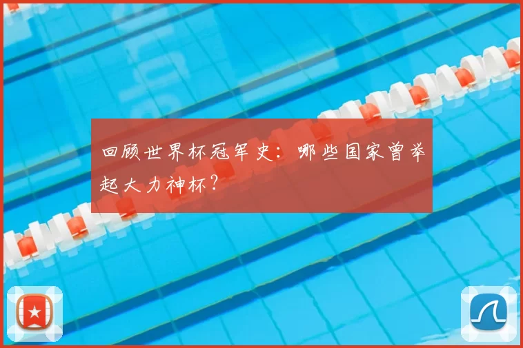 回顾世界杯冠军史：哪些国家曾举起大力神杯？