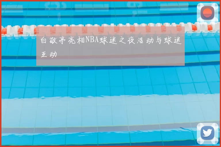 白敬亭亮相NBA球迷之夜活动与球迷互动