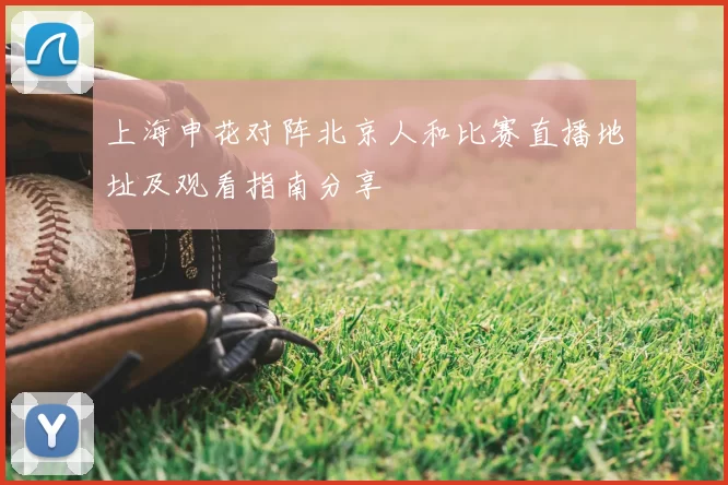 上海申花对阵北京人和比赛直播地址及观看指南分享
