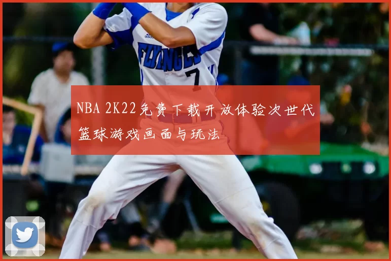 NBA 2K22免费下载开放体验次世代篮球游戏画面与玩法