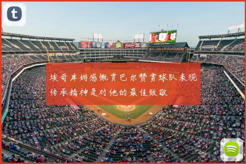 埃奇库姆感慨贾巴尔赞赏球队表现传承精神是对他的最佳致敬