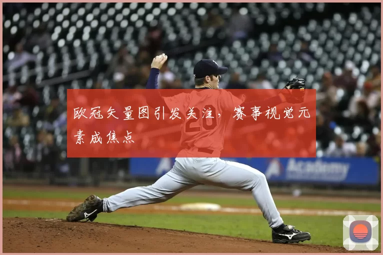 欧冠矢量图引发关注，赛事视觉元素成焦点