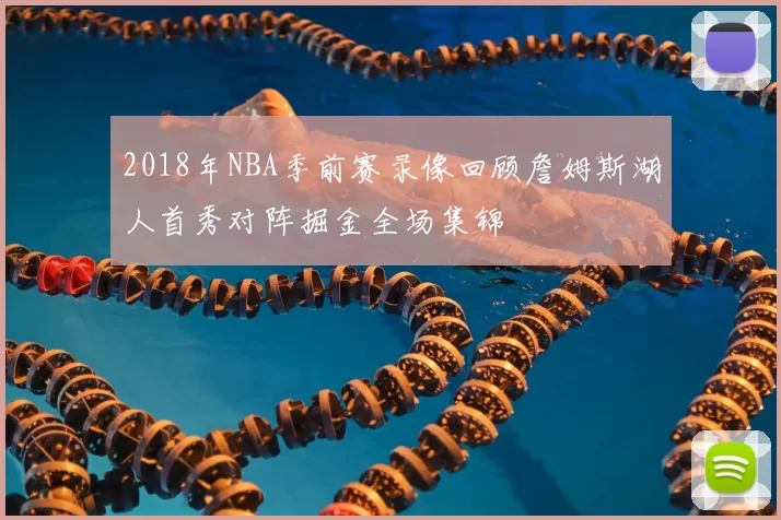 2018年NBA季前赛录像回顾詹姆斯湖人首秀对阵掘金全场集锦