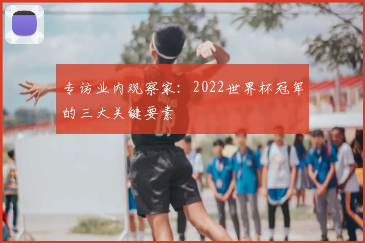 专访业内观察家：2022世界杯冠军的三大关键要素