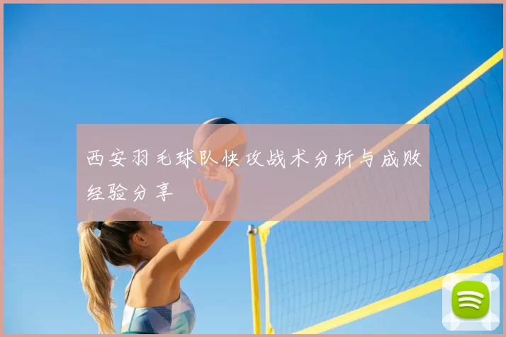 西安羽毛球队快攻战术分析与成败经验分享