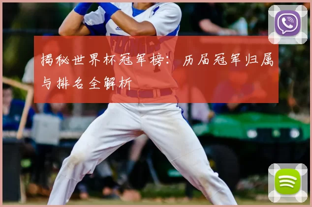 揭秘世界杯冠军榜:历届冠军归属与排名全解析