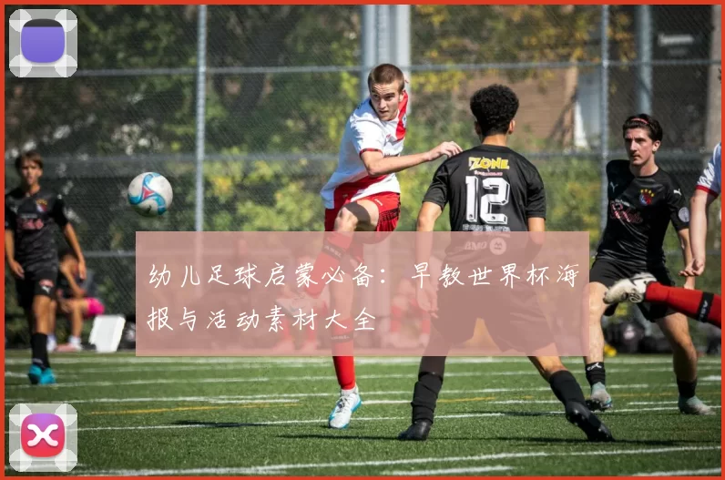 幼儿足球启蒙必备:早教世界杯海报与活动素材大全
