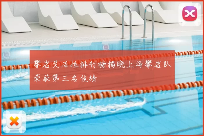 攀岩灵活性排行榜揭晓上海攀岩队荣获第三名佳绩