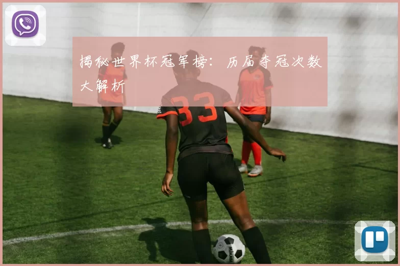 揭秘世界杯冠军榜：历届夺冠次数大解析