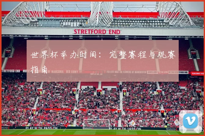 世界杯举办时间：完整赛程与观赛指南