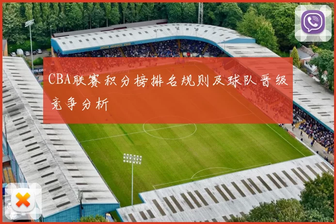 CBA联赛积分榜排名规则及球队晋级竞争分析