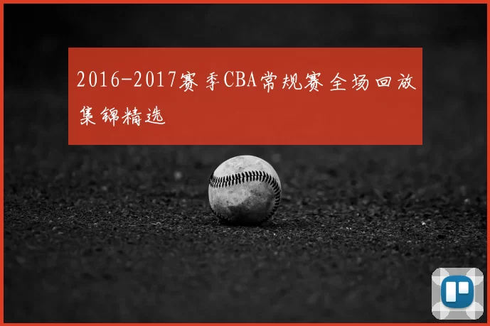 2016-2017赛季CBA常规赛全场回放集锦精选