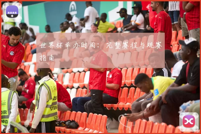 世界杯举办时间：完整赛程与观赛指南