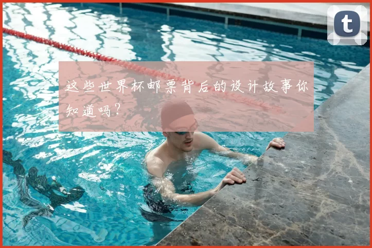 这些世界杯邮票背后的设计故事你知道吗?