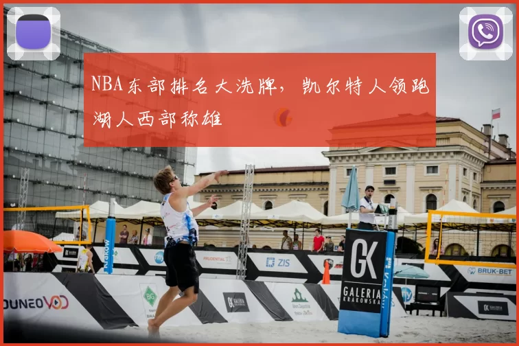 NBA东部排名大洗牌，凯尔特人领跑湖人西部称雄