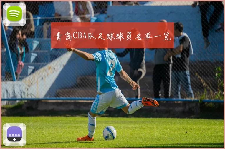 青岛CBA队足球球员名单一览