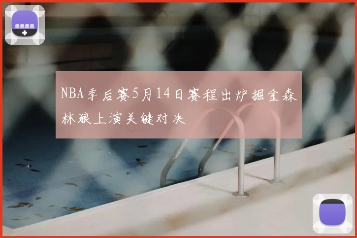 NBA季后赛5月14日赛程出炉掘金森林狼上演关键对决