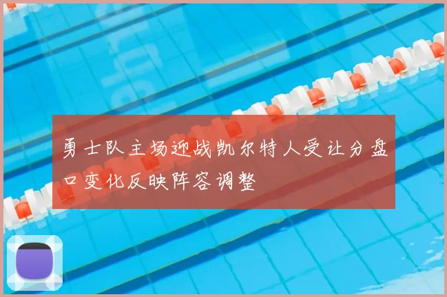 勇士队主场迎战凯尔特人受让分盘口变化反映阵容调整