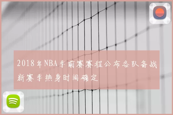 2018年NBA季前赛赛程公布各队备战新赛季热身时间确定