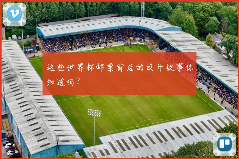 这些世界杯邮票背后的设计故事你知道吗？