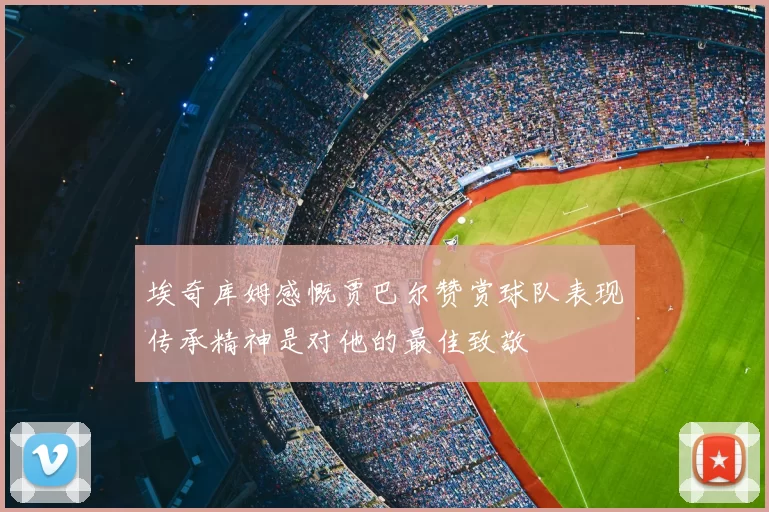 埃奇库姆感慨贾巴尔赞赏球队表现传承精神是对他的最佳致敬