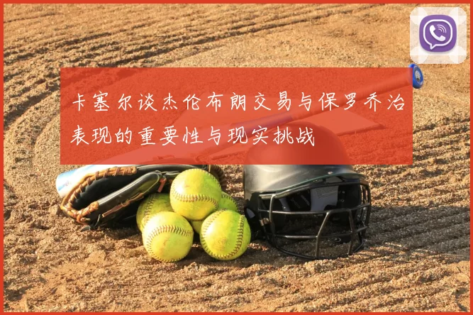 卡塞尔谈杰伦布朗交易与保罗乔治表现的重要性与现实挑战