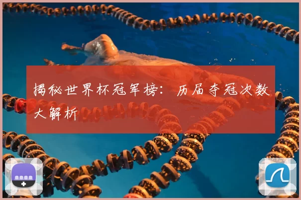 揭秘世界杯冠军榜：历届夺冠次数大解析