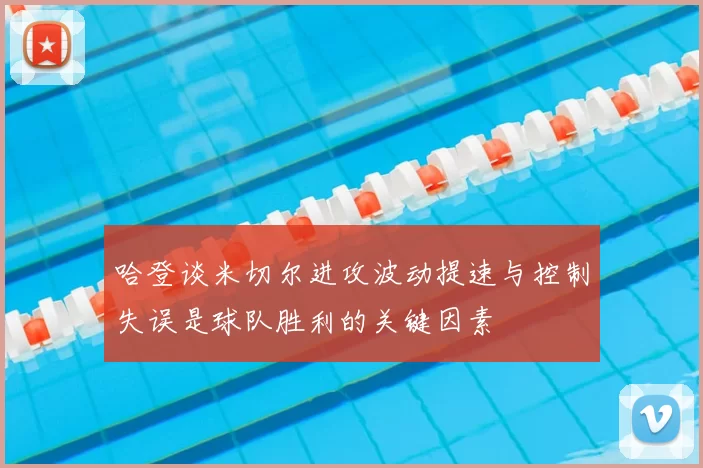 哈登谈米切尔进攻波动提速与控制失误是球队胜利的关键因素