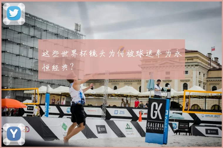 这些世界杯镜头为何被球迷奉为永恒经典？
