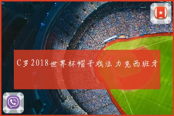 C罗2018世界杯帽子戏法力克西班牙