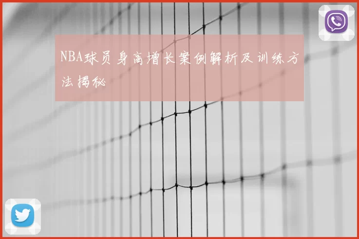 NBA球员身高增长案例解析及训练方法揭秘