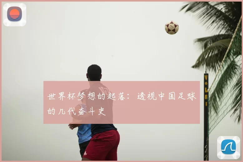 世界杯梦想的起落：透视中国足球的几代奋斗史