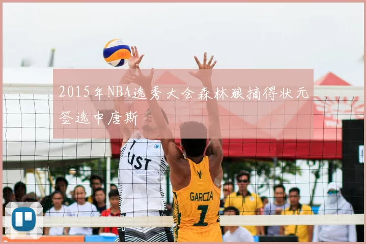 2015年NBA选秀大会森林狼摘得状元签选中唐斯