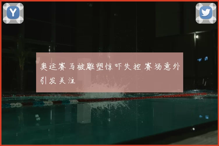 奥运赛马被雕塑惊吓失控 赛场意外引发关注
