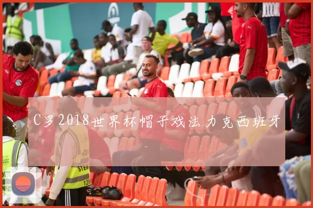 C罗2018世界杯帽子戏法力克西班牙