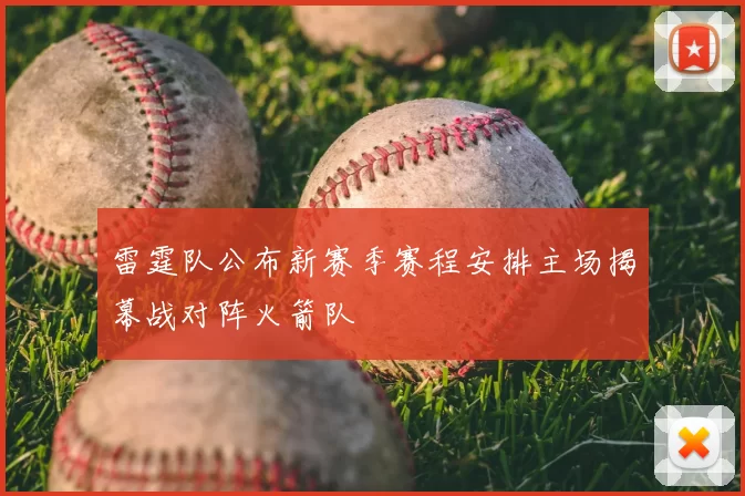 雷霆队公布新赛季赛程安排主场揭幕战对阵火箭队
