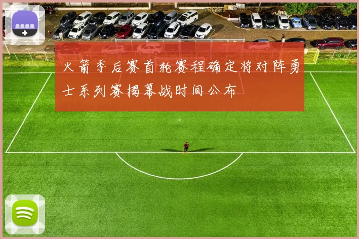 火箭季后赛首轮赛程确定将对阵勇士系列赛揭幕战时间公布